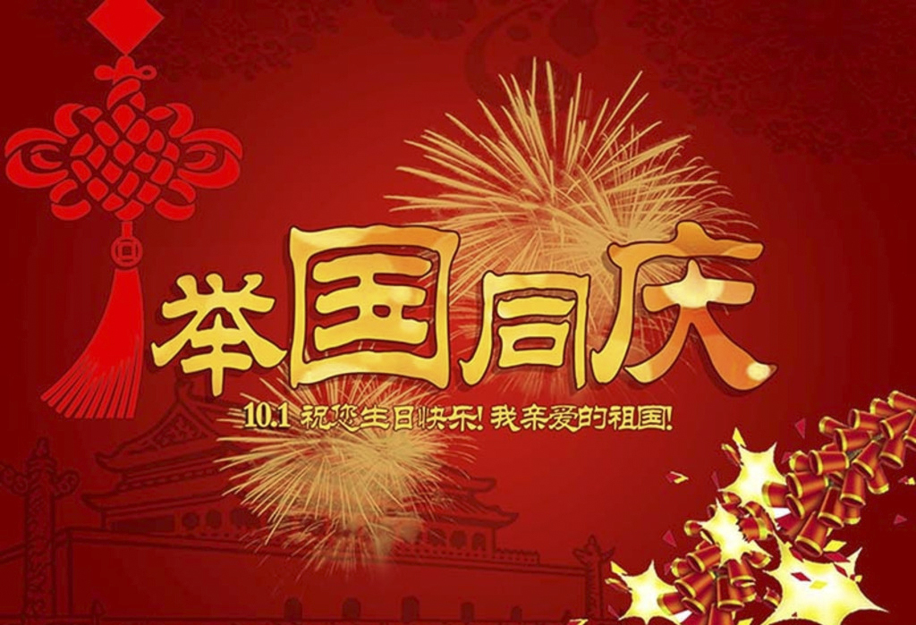 2015年国庆节放假公告