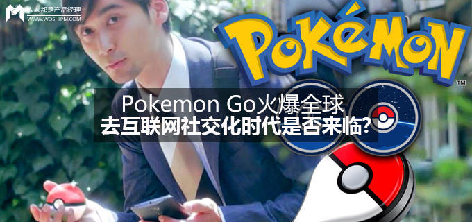 Pokemon Go火爆全球！去互联网社交化时代是否来临?